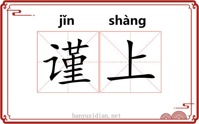 谨上 谨上
