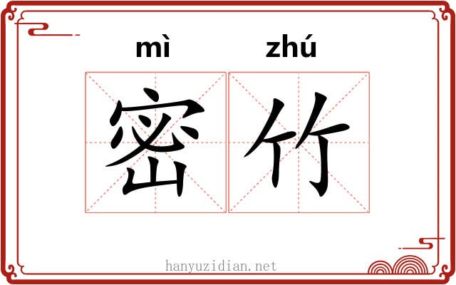 密竹