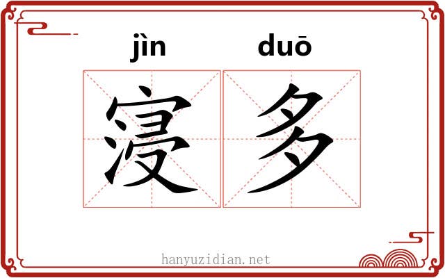 寖多