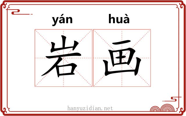 岩画