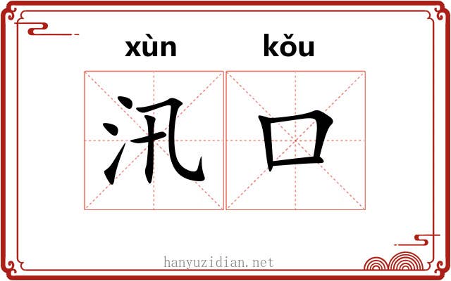 汛口
