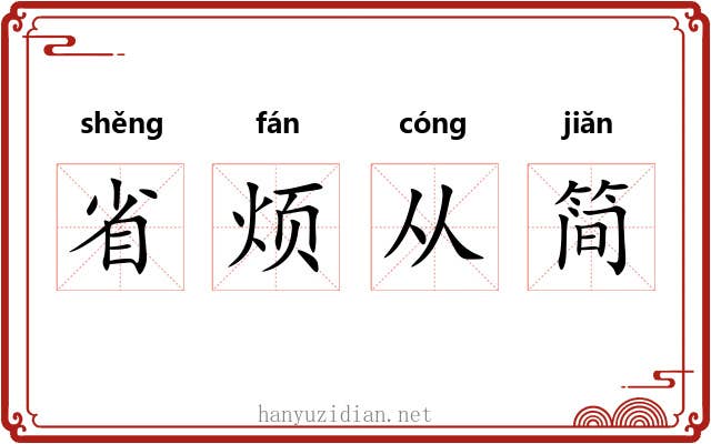省烦从简 省烦从简