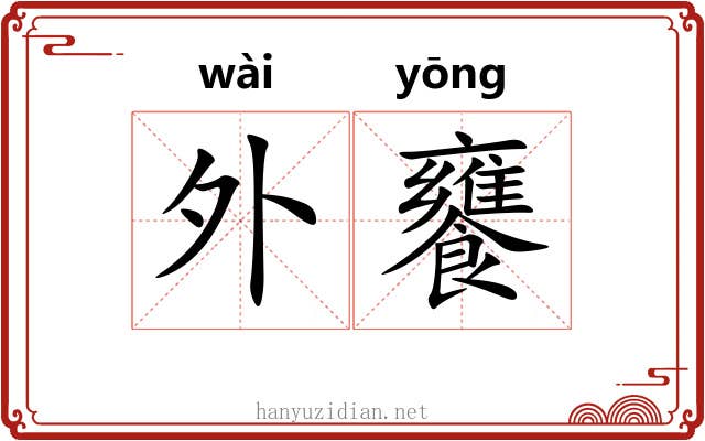 外饔 外饔