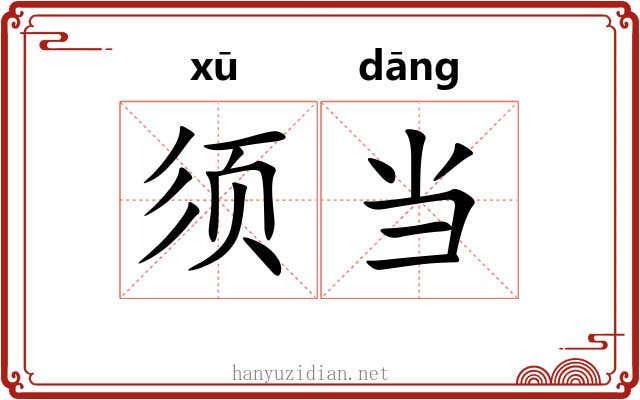 须当 须当
