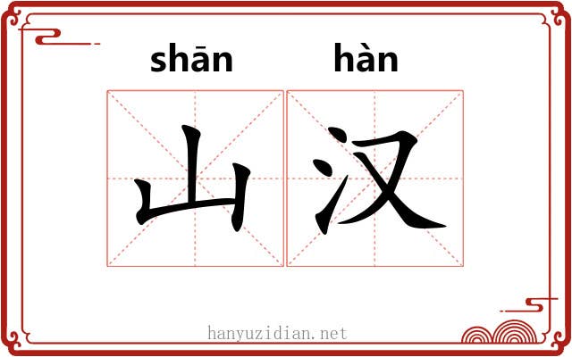 山汉