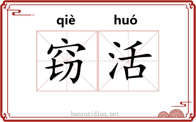窃活