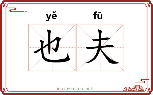 也夫 也夫