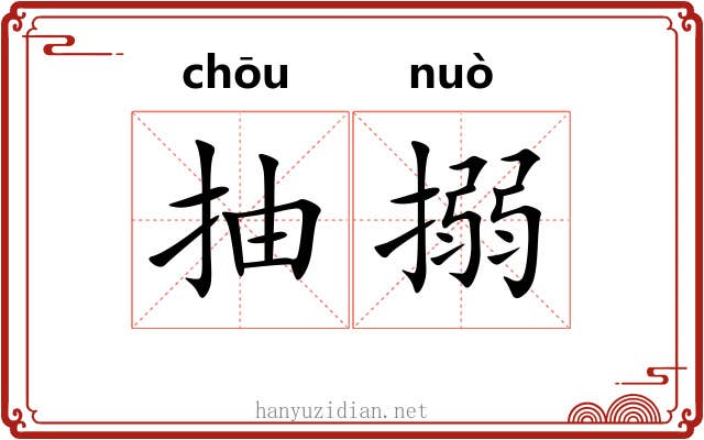 抽搦