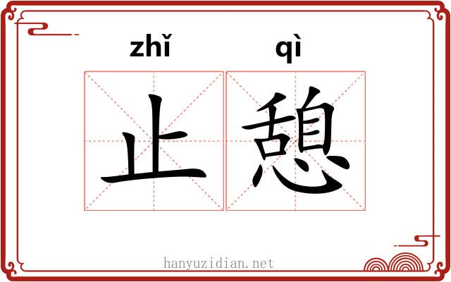止憩