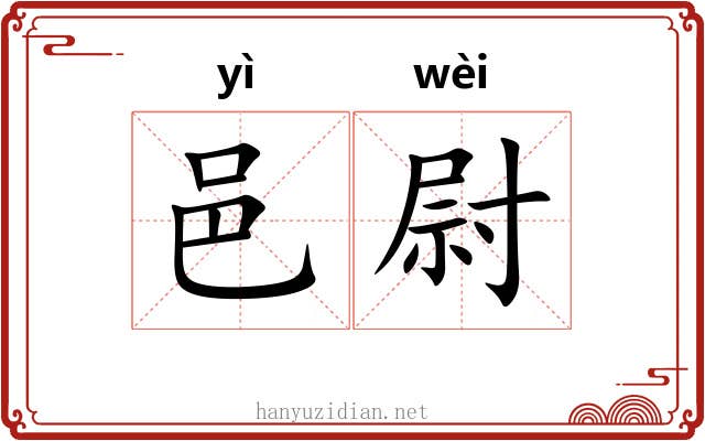 邑尉