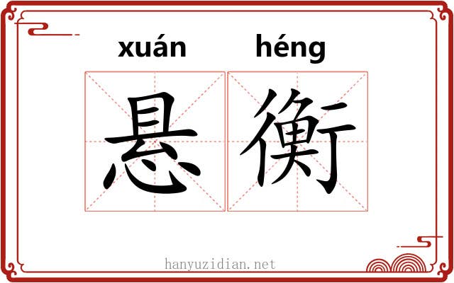 悬衡