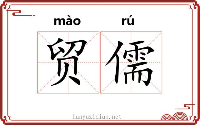 贸儒