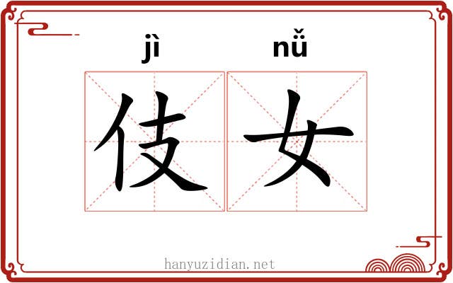 伎女