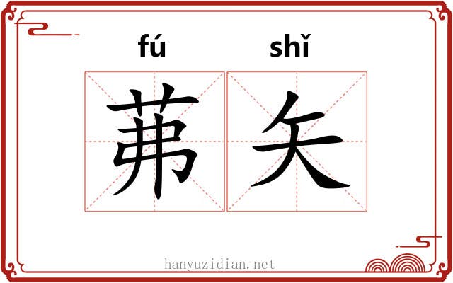 茀矢