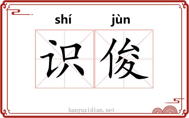 识俊