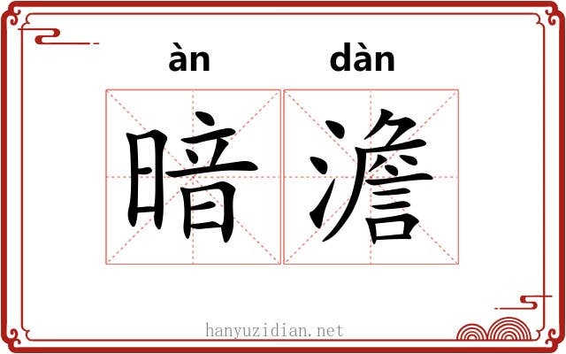 暗澹