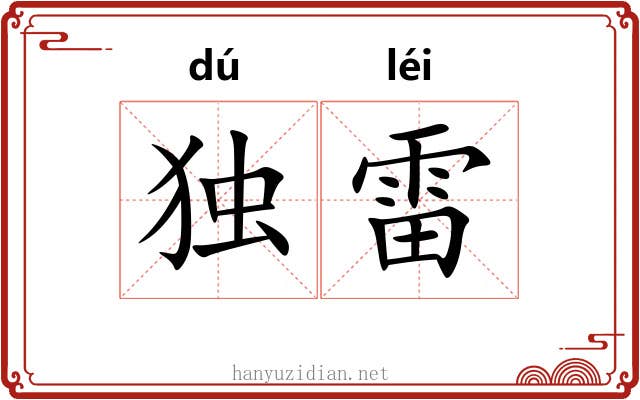 独雷