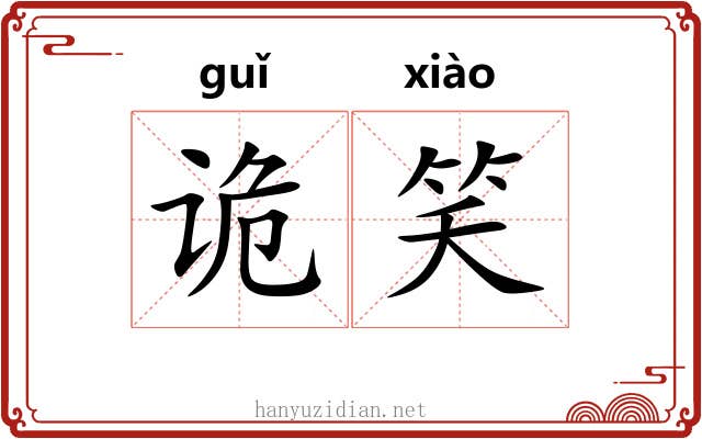 诡笑
