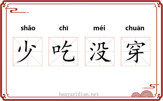 少吃没穿 少吃没穿