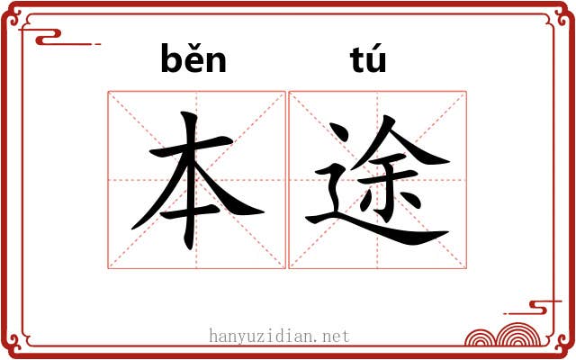 本途