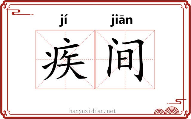 疾间 疾间