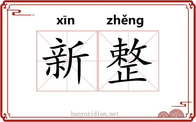 新整 新整