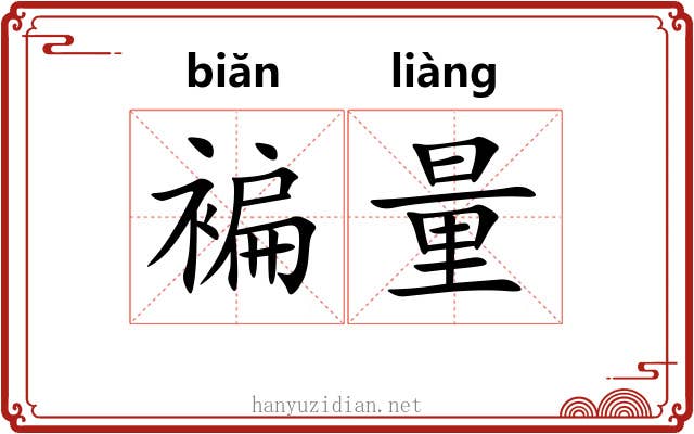 褊量