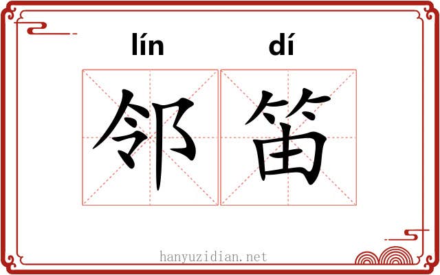 邻笛