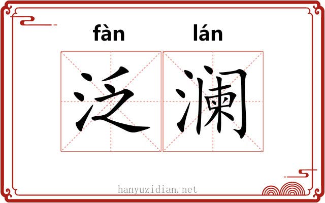 泛澜
