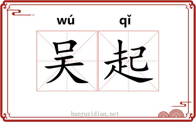 吴起