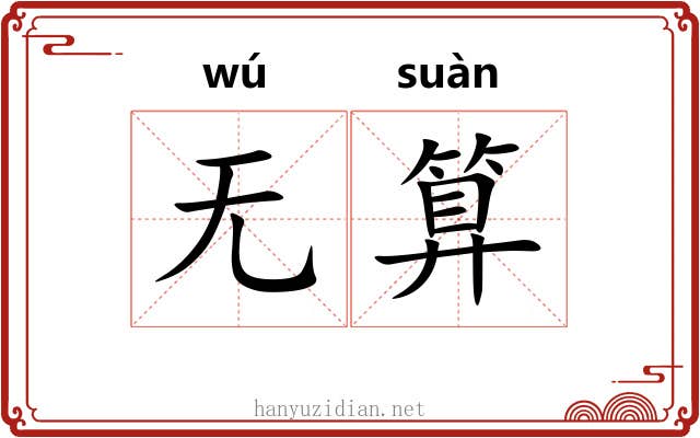 无算