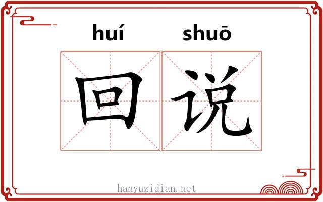 回说 回说