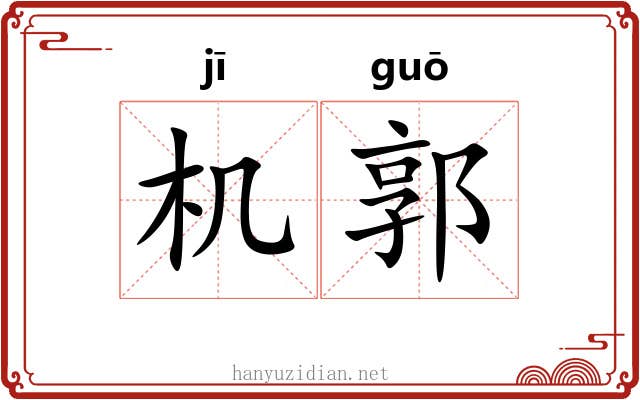 机郭