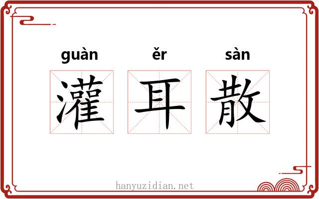 灌耳散 灌耳散