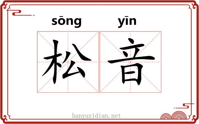 松音
