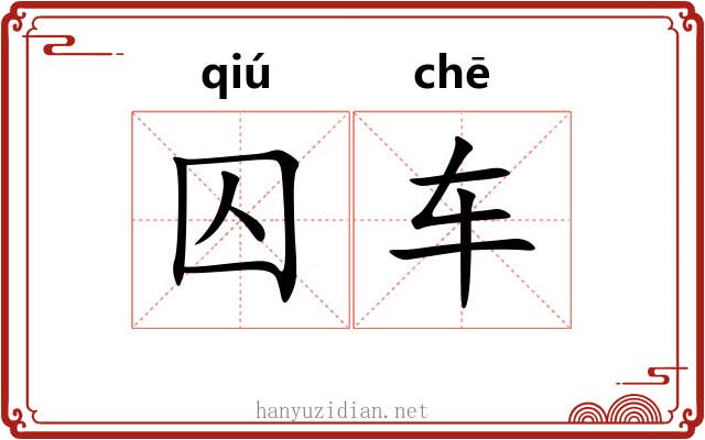 囚车