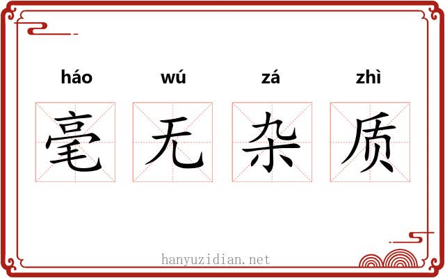 毫无杂质 毫无杂质