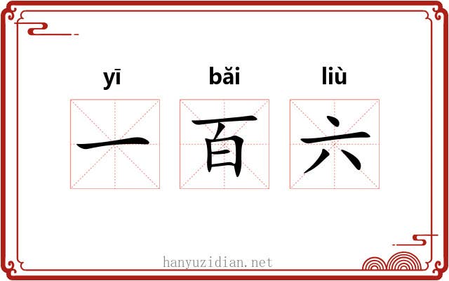 一百六 一百六