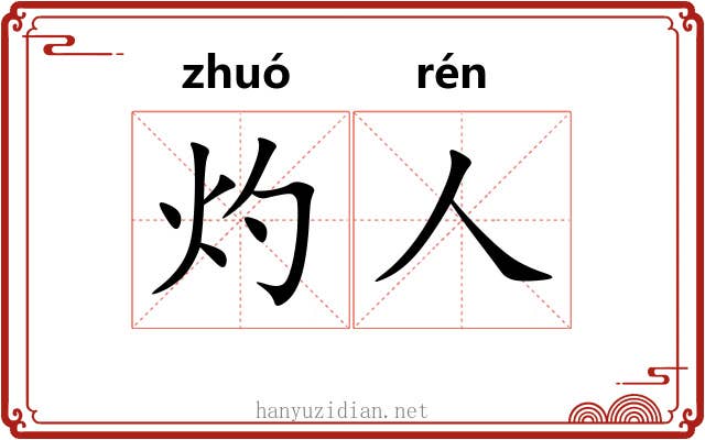 灼人