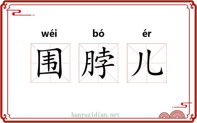 围脖儿