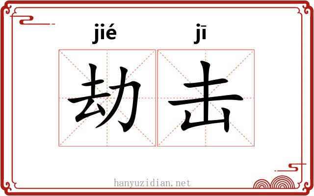 劫击