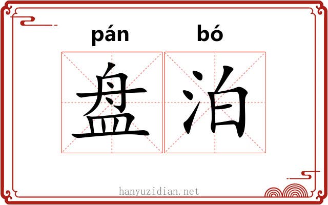 盘泊