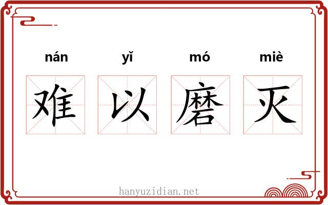 难以磨灭 难以磨灭