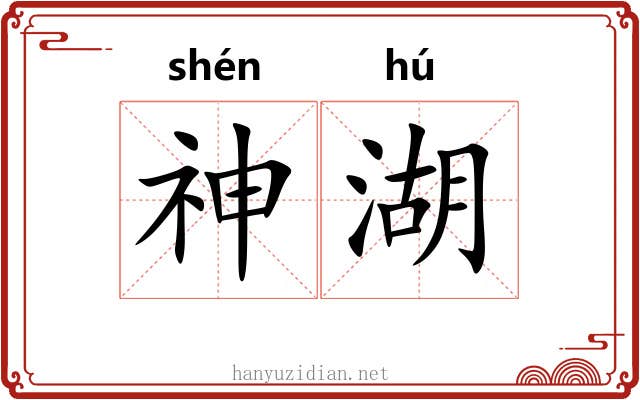 神湖 神湖