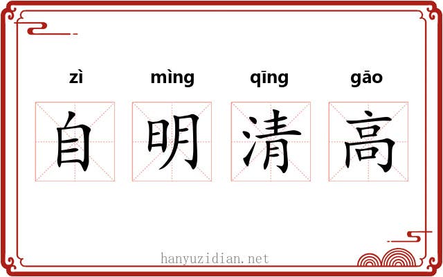 自明清高