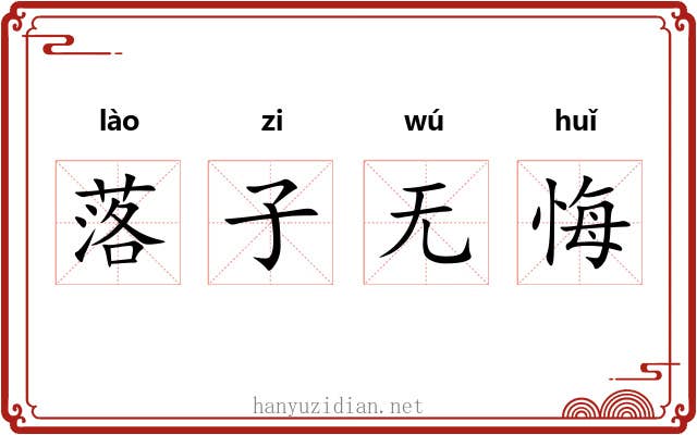 落子无悔