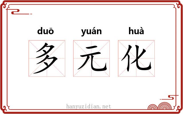 多元化 多元化