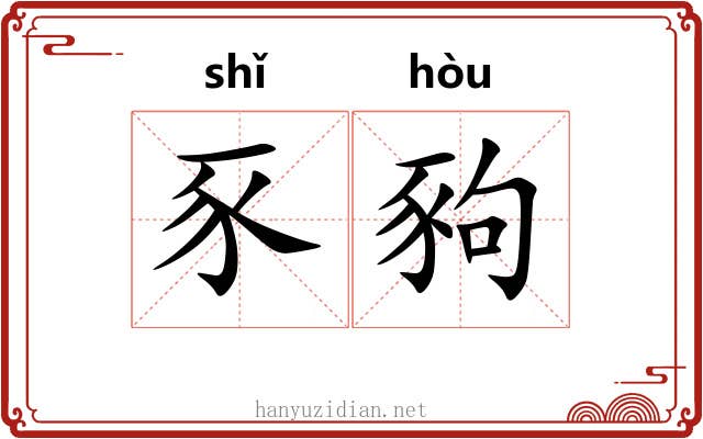 豕豞