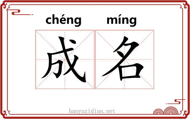 成名