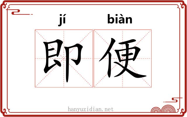 即便 即便